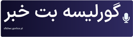 گورلیسه بت خبر