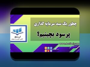ساخت سبد سرمایهگذاری متنوع: راهنمایی ساده برای مبتدیان در بازار ایران