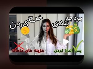 بودجهبندی شخصی برای جوانان: راهنمای ساده و کاربردی در ایران برای کنترل هزینهها